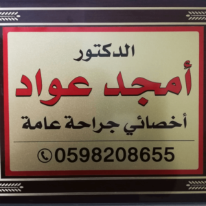 Dr. Amjad Awwad